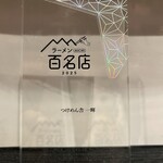 つけめん舎 一輝 - 料理写真:2026年百名店に選んでいただきました。