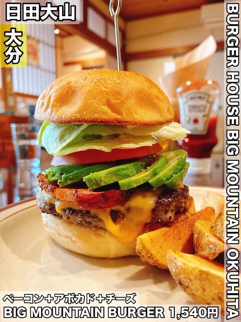 BURGER HOUSE BIG MOUNTAIN OKUHITA （バーガー ハウス ビッグ