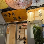 完全個室 肴と地酒 徳吉 - 