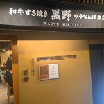 和牛すき焼き 黒野 - 