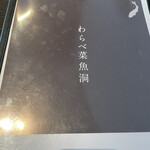 わらべ菜魚洞 - 