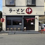ラーメン 伸 - 