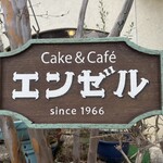 エンゼル洋菓子店 - 