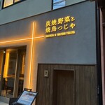 炭焼野菜と焼鳥つじや 京都駅北店 - 