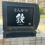 とんかつ 鉄 - 看板