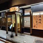 鰻 炭焼 ひつまぶし 美濃金 - 