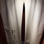 鉄板焼き あさひ - 