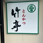 とんかつ 竹亭 - 