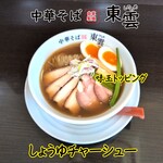 中華そば 東雲 - しょうゆチャーシュー