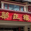 華正樓 本店