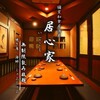 居心家 千葉店