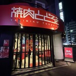 お肉一枚売りの焼肉店 焼肉とどろき - 