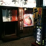 ごま味噌ラーメン 宇明屋 - ’１０・０３・０５ 外観