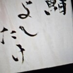 鮨 よしたけ - 