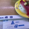 回転寿司森田 那珂湊1号店