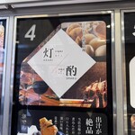 手羽先唐揚げと焼き鳥 酌 - 