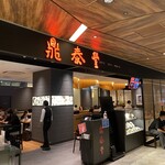 鼎泰豊 渋谷スクランブルスクエア店 - 