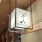 天婦羅いやさか - 