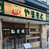 ねぎ焼やまもと 本店