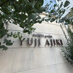 スイーツガーデン ユウジアジキ - 