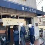 麺処 ほんだ - 