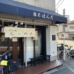 麺処 ほんだ - 