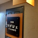 北新地マグシェ - 