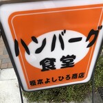 ハンバーグ食堂 榎本よしひろ商店 - 