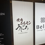 焼肉ホルモンうしごろ 銀座店 - 