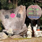 古かふぇ梅庵 - 