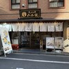 新宿御苑 天ぷら串 山本家