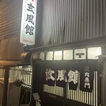 玄風館 千代店 - 