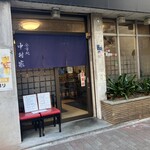 中村家 - 店構え