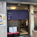 中村家 - 店構え