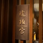 中国飯店 琥珀宮 - 