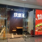 汉堡王 - 