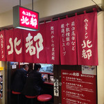 伝承ラーメン 北都 - 