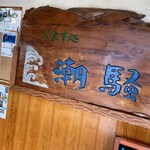 お食事処 潮騒 - 