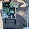 ピーターパン 石窯パン工房店