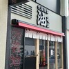 元祖油堂 本八幡店