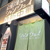 青山シャンウェイ 銀座店