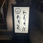 わんこそば たち花 - 