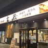 鍛冶屋 文蔵 赤羽店