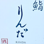 鮨 りんだ - 