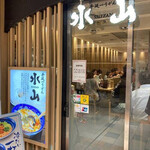 手延べうどん 水山 - 