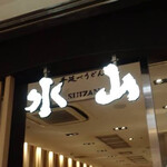 手延べうどん 水山 - 