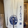 まぐろそば 浅草本店