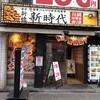 新時代 川崎仲見世通り店
