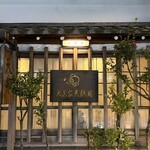 大黒家天麩羅 本店 - 