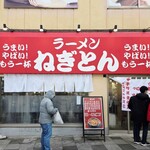 ラーメン ねぎとん - 外観